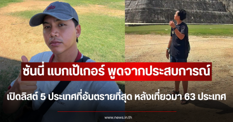 พูดจากประสบการณ์ ซันนี่ แบกเป้เกอร์ เปิดลิสต์ 5 ประเทศที่อันตรายที่สุด หลังเที่ยวมา 63 ประเทศ