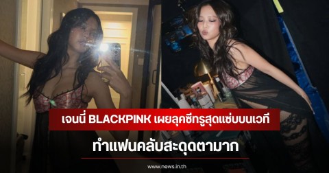 เจนนี่ BLACKPINK เผยลุคซีทรูสุดแซ่บบนเวที ทำแฟนคลับสะดุดตามาก