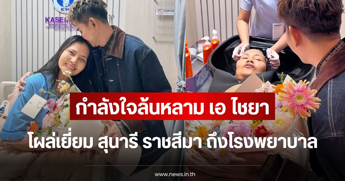 กำลังใจล้นหลาม เอ ไชยา โผล่เยี่ยม สุนารี ราชสีมา ถึงโรงพยาบาล