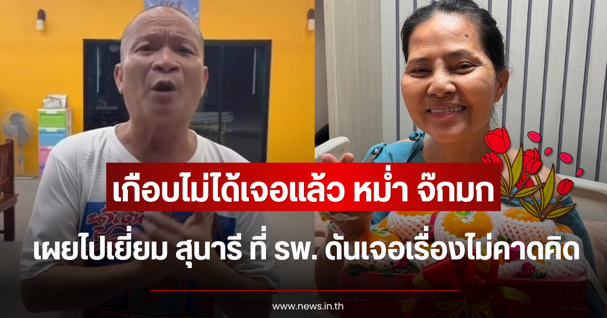 เกือบไม่ได้เจอแล้ว หม่ำ จ๊กมก เผยไปเยี่ยม สุนารี ที่ รพ. ดันเจอเรื่องไม่คาดคิด