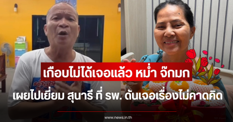 เกือบไม่ได้เจอแล้ว หม่ำ จ๊กมก เผยไปเยี่ยม สุนารี ที่ รพ. ดันเจอเรื่องไม่คาดคิด
