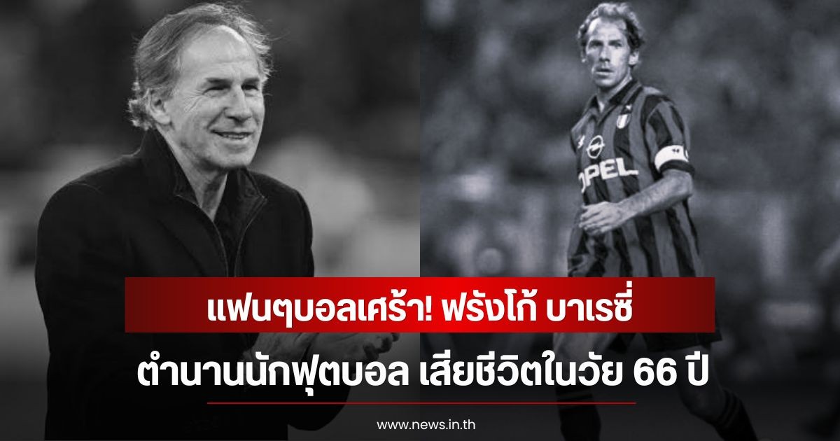 แฟนๆบอลเศร้า! ฟรังโก้ บาเรซี่ ตำนานนักฟุตบอล เสียชีวิตในวัย 66 ปี