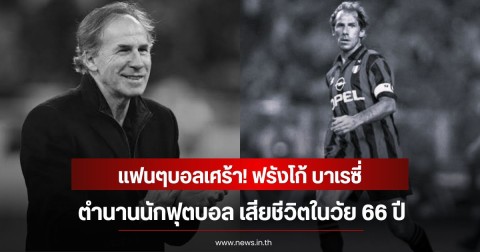 แฟนๆบอลเศร้า! ฟรังโก้ บาเรซี่ ตำนานนักฟุตบอล เสียชีวิตในวัย 66 ปี