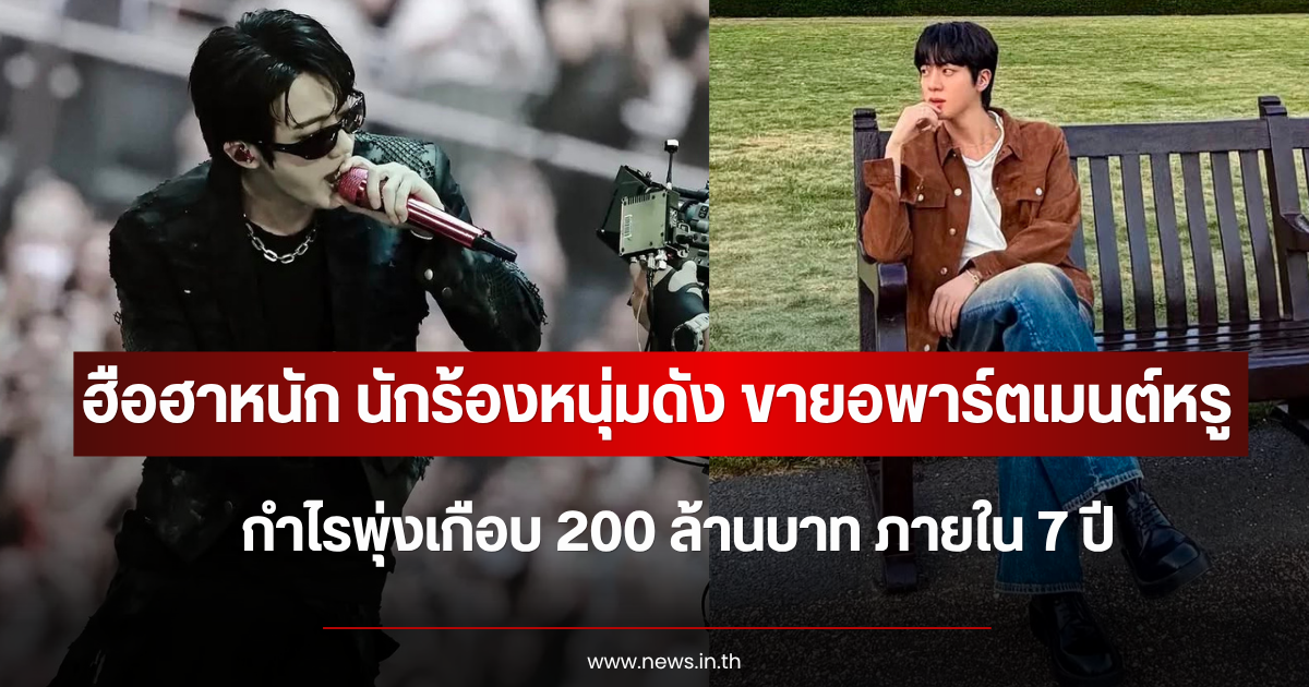 ฮือฮาหนัก นักร้องหนุ่มดัง ขายอพาร์ตเมนต์หรู กำไรพุ่งเกือบ 200 ล้านบาท ภายใน 7 ปี (ตปท.)