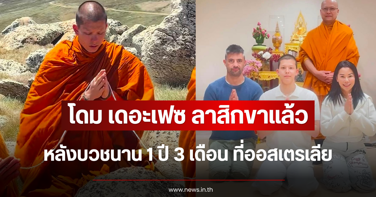 โดม เดอะเฟซ ลาสิกขาแล้ว หลังบวชนาน 1 ปี 3 เดือน ที่ออสเตรเลีย