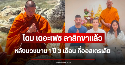 โดม เดอะเฟซ ลาสิกขาแล้ว หลังบวชนาน 1 ปี 3 เดือน ที่ออสเตรเลีย
