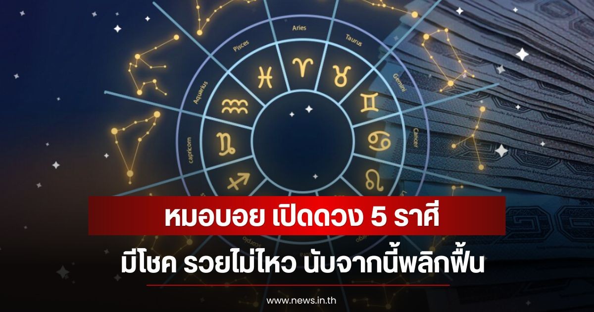 หมอบอย เปิดดวง 5 ราศี มีโชค รวยไม่ไหว นับจากนี้พลิกฟื้น