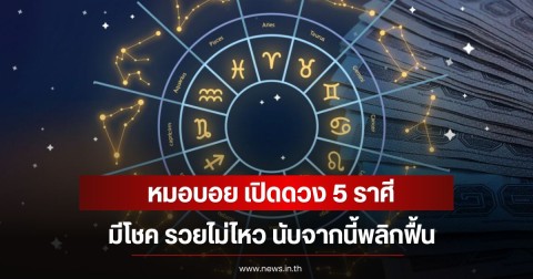 หมอบอย เปิดดวง 5 ราศี มีโชค รวยไม่ไหว นับจากนี้พลิกฟื้น
