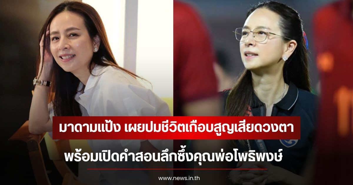 มาดามแป้ง เผยปมชีวิตเกือบสูญเสียดวงตา พร้อมเปิดคำสอนลึกซึ้งคุณพ่อโพธิพงษ์