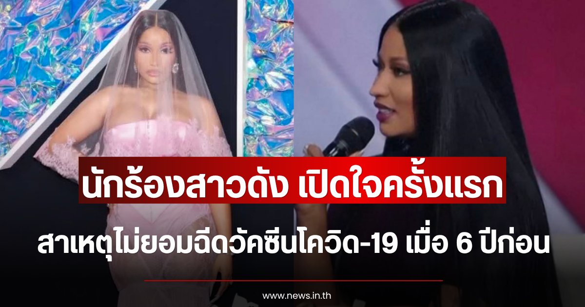 นักร้องสาวดัง เปิดใจครั้งแรก สาเหตุไม่ยอมฉีดวัคซีนโควิด-19 เมื่อ 6 ปีก่อน (ตปท.)