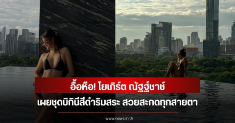 อื้อหือ! โยเกิร์ต ณัฐฐ์ชาช์ เผยชุดบิกินีสีดำริมสระ สวยสะกดทุกสายตา