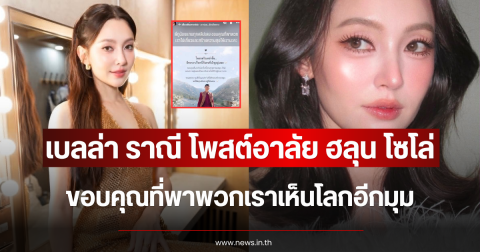 เบลล่า ราณี โพสต์อาลัย ฮลุน โซโล่ ขอบคุณที่พาพวกเราเห็นโลกอีกมุม