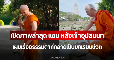 เปิดภาพล่าสุด แซม ยุรนันท์ หลังเข้าอุปสมบท เผยเรื่องธรรมดาที่กลายเป็นบทเรียนชีวิต