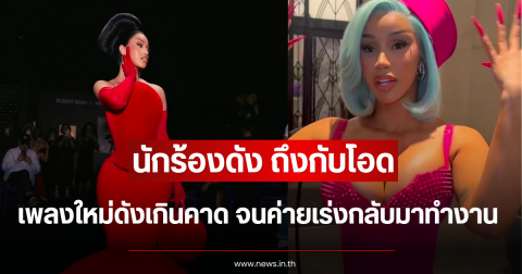 นักร้องดัง ถึงกับโอด เพลงใหม่ดังเกินคาด จนค่ายเร่งกลับมาทำงาน (ข่าวต่างประเทศ)