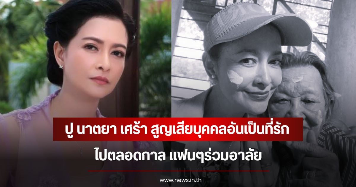 ปู นาตยา เศร้า สูญเสียบุคคลอันเป็นที่รักไปตลอดกาล แฟนๆร่วมอาลัย