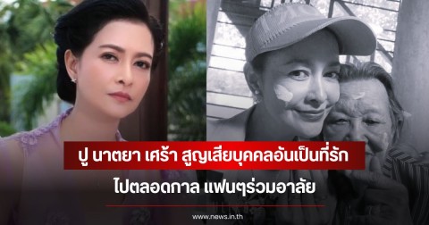 ปู นาตยา เศร้า สูญเสียบุคคลอันเป็นที่รักไปตลอดกาล แฟนๆร่วมอาลัย