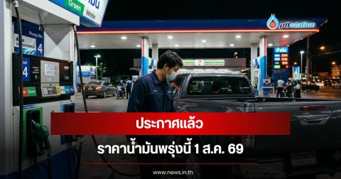 ราคาน้ำมันพรุ่งนี้ 1 ส.ค. 69
