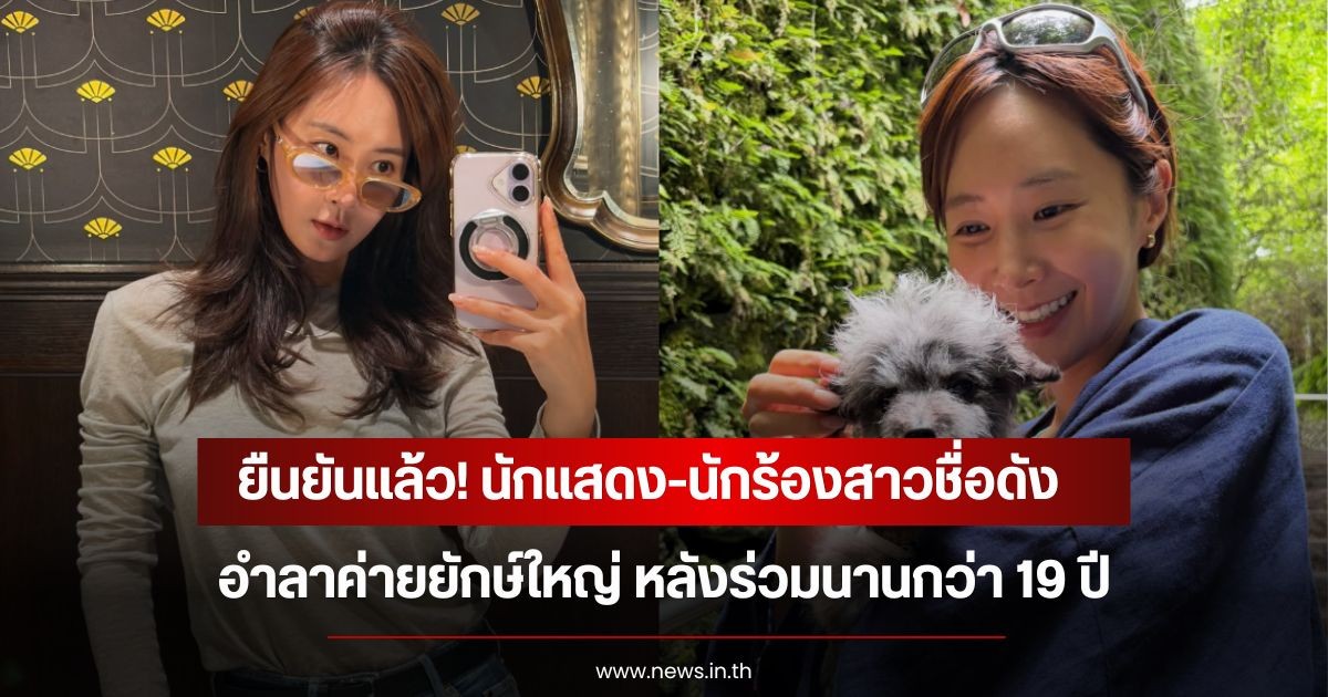 ยืนยันแล้ว! นักแสดง-นักร้องสาวชื่อดัง อำลาค่ายยักษ์ใหญ่ หลังร่วมนานกว่า 19 ปี (ข่าวต่างประเทศ)