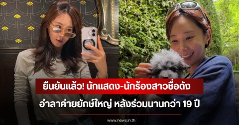 ยืนยันแล้ว! นักแสดง-นักร้องสาวชื่อดัง อำลาค่ายยักษ์ใหญ่ หลังร่วมนานกว่า 19 ปี (ข่าวต่างประเทศ)
