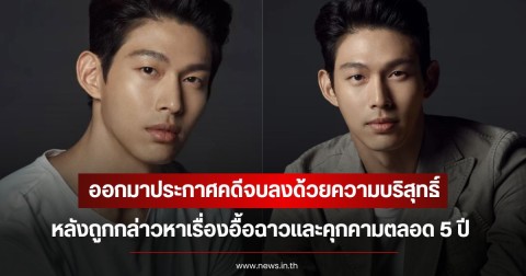 นักแสดงหนุ่ม ออกมาประกาศคดีจบลงด้วยความบริสุทธิ์ หลังถูกกล่าวหาเรื่องอื้อฉาวและคุกคามตลอด 5 ปี (ข่าวต่างประเทศ)