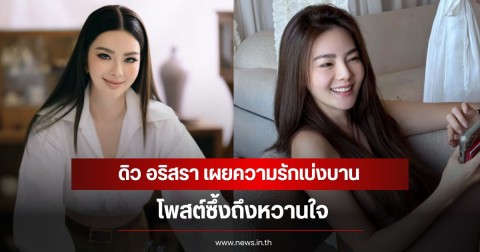 ดิว อริสรา เผยความรักเบ่งบาน  โพสต์ซึ้งถึงหวานใจ