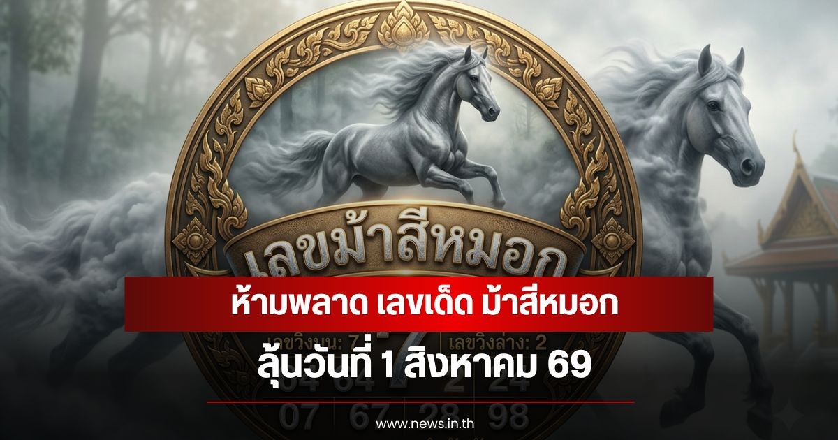 ห้ามพลาด เลขเด็ด ม้าสีหมอก มาแล้ว ลุ้นวันที่ 1 สิงหาคม 69