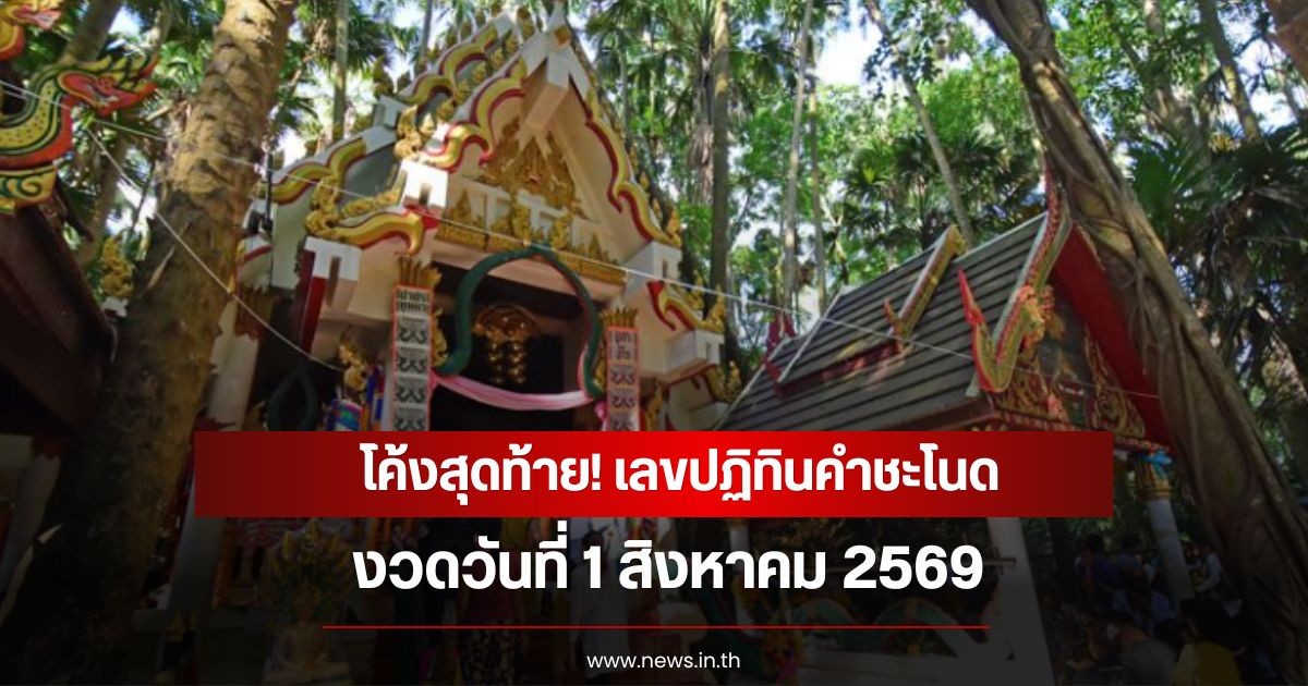 โค้งสุดท้าย! เลขปฏิทินคำชะโนด งวดวันที่ 1 สิงหาคม 2569