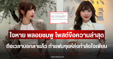 ใจหาย พลอยชมพู โพสต์ข้อความล่าสุด ถึงเวลาบอกลาแล้ว ทำแฟนๆแห่ส่งกำลังใจเพียบ