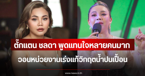พูดแทนใจหลายคนมาก ตั๊กแตน ชลดา โพสต์ล่าสุด วอนหน่วยงานเร่งแก้วิกฤตน้ำปนเปื้อน