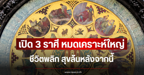 เปิด 3 ราศี หมดเคราะห์ใหญ่ ชีวิตพลิก สุขล้นหลังจากนี้