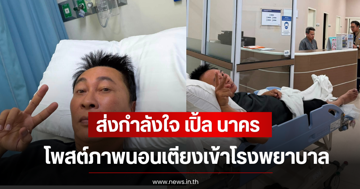 ส่งกำลังใจ เปิ้ล นาคร โพสต์ภาพนอนเตียงเข้าโรงพยาบาล