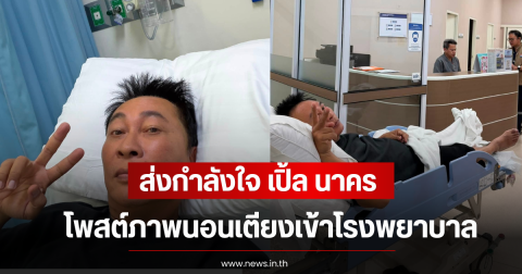 ส่งกำลังใจ เปิ้ล นาคร โพสต์ภาพนอนเตียงเข้าโรงพยาบาล