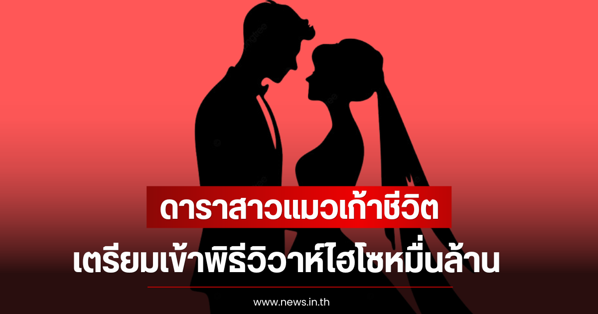 ดาราสาวแมวเก้าชีวิต เตรียมเข้าพิธีวิวาห์ไฮโซหมื่นล้าน พร้อมข่าวดี 2 เด้ง