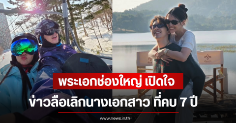 พระเอกช่องใหญ่ เปิดใจ ข่าวลือเลิกนางเอกสาว ที่คบ 7 ปี
