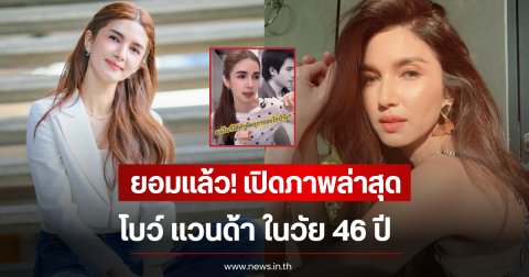 ยอมเเล้ว! เปิดภาพล่าสุด โบว์ แวนด้า ในวัย 46 ปี