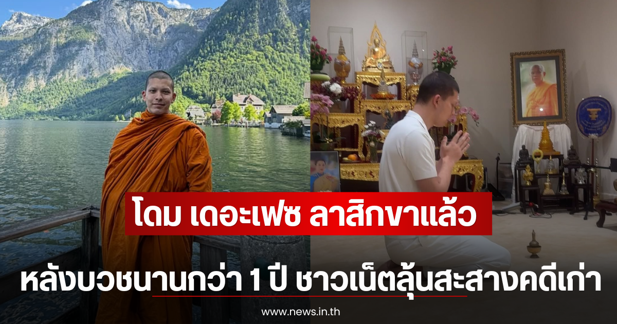 โดม เดอะเฟซ ลาสิกขาแล้ว หลังบวชนานกว่า 1 ปี ชาวเน็ตลุ้นสะสางคดีเก่า