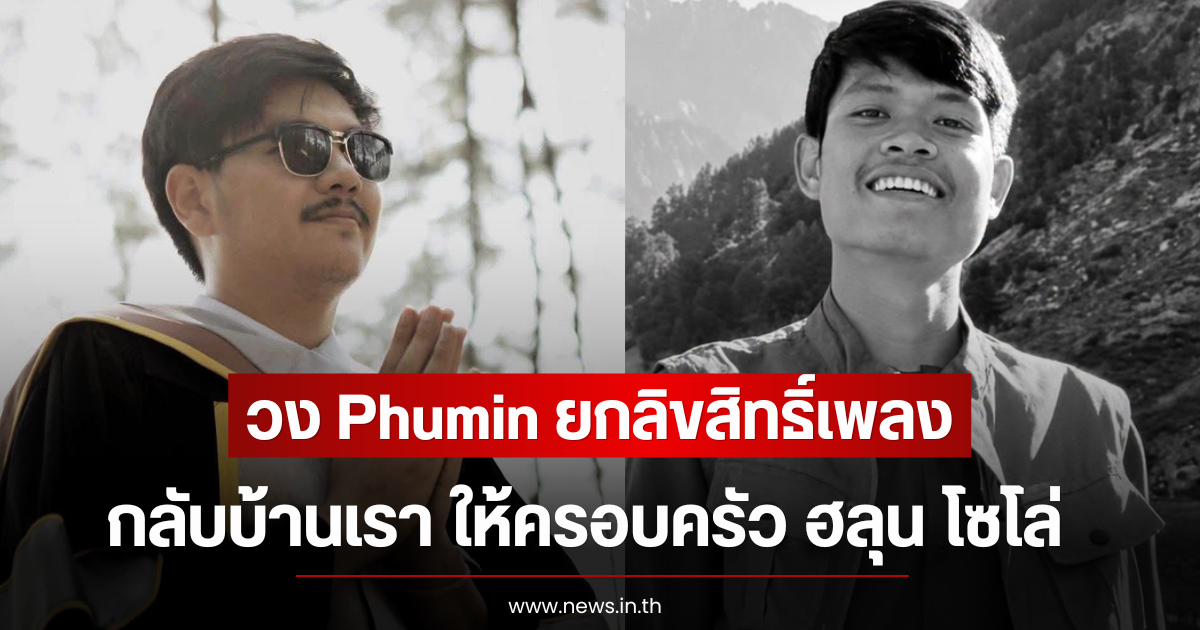 ชื่นชม! วง Phumin ยกลิขสิทธิ์เพลง กลับบ้านเรา ให้ครอบครัว ฮลุน โซโล่