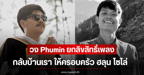ชื่นชม! วง Phumin ยกลิขสิทธิ์เพลง กลับบ้านเรา ให้ครอบครัว ฮลุน โซโล่