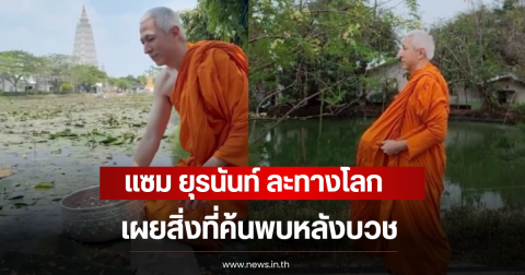 แซม ยุรนันท์ ละทางโลก เผยสิ่งที่ค้นพบหลังบวช