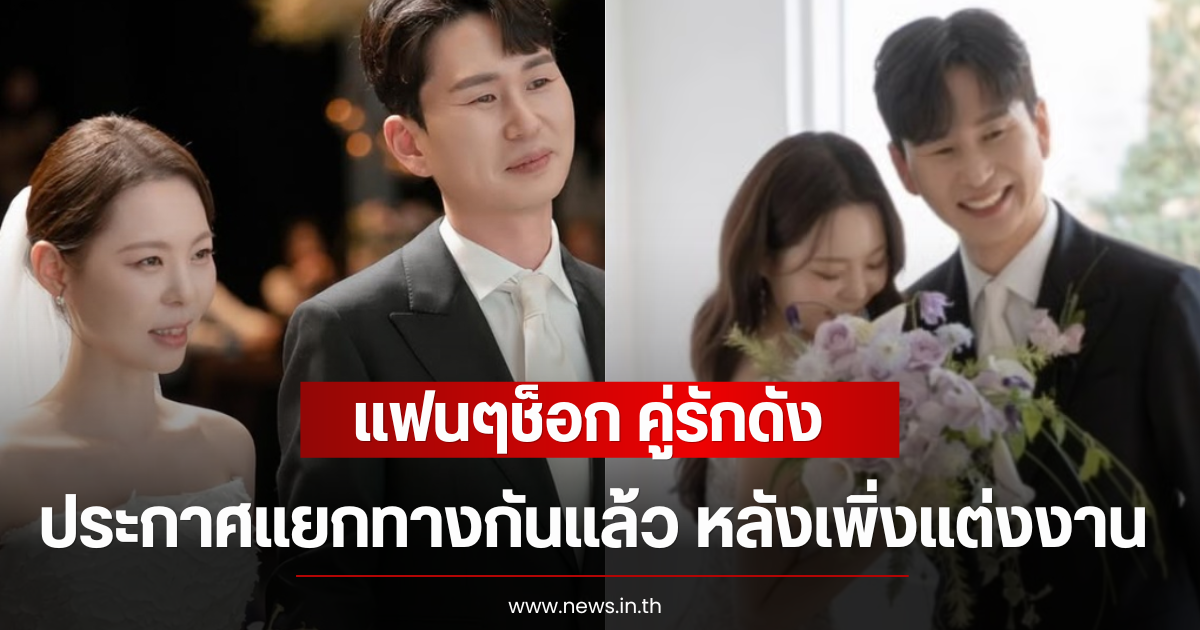 แฟนๆช็อก คู่รักดัง ประกาศแยกทางกันเเล้ว หลังเพิ่งแต่งงานได้ 6 เดือน (ตปท)