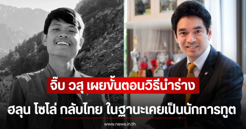 จิ๊บ วสุ เผยขั้นตอนวิธีนำร่าง ฮลุน โซโล่ กลับไทย ในฐานะเคยเป็นนักการทูต
