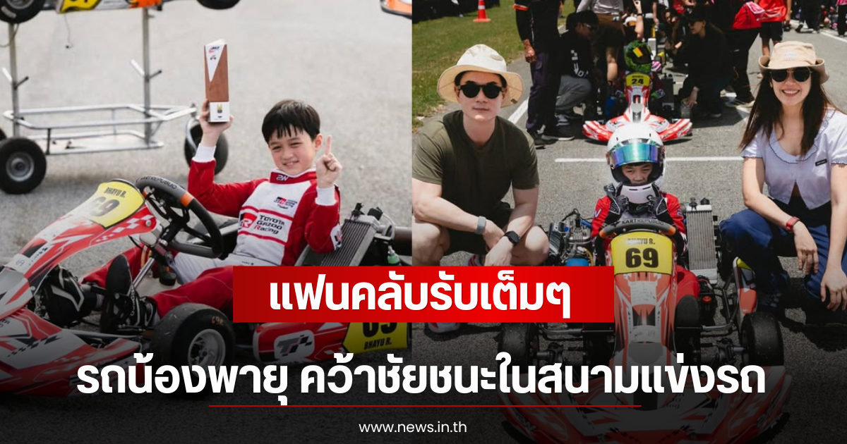 แฟนคลับรับเต็มๆ รถน้องพายุ คว้าชัยชนะในสนามแข่งรถ