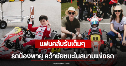 แฟนคลับรับเต็มๆ รถน้องพายุ คว้าชัยชนะในสนามแข่งรถ