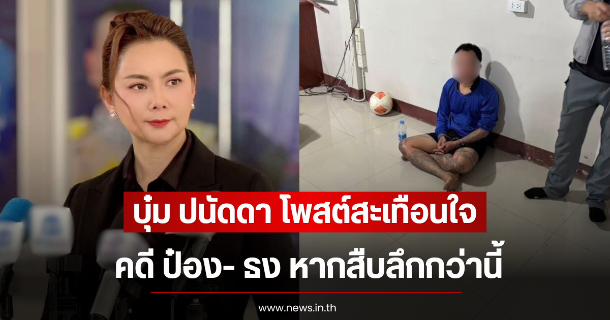 บุ๋ม ปนัดดา โพสต์สะเทือนใจคดี ป๋อง- ธง หากสืบลึกกว่านี้