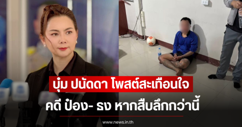 บุ๋ม ปนัดดา โพสต์สะเทือนใจคดี ป๋อง- ธง หากสืบลึกกว่านี้
