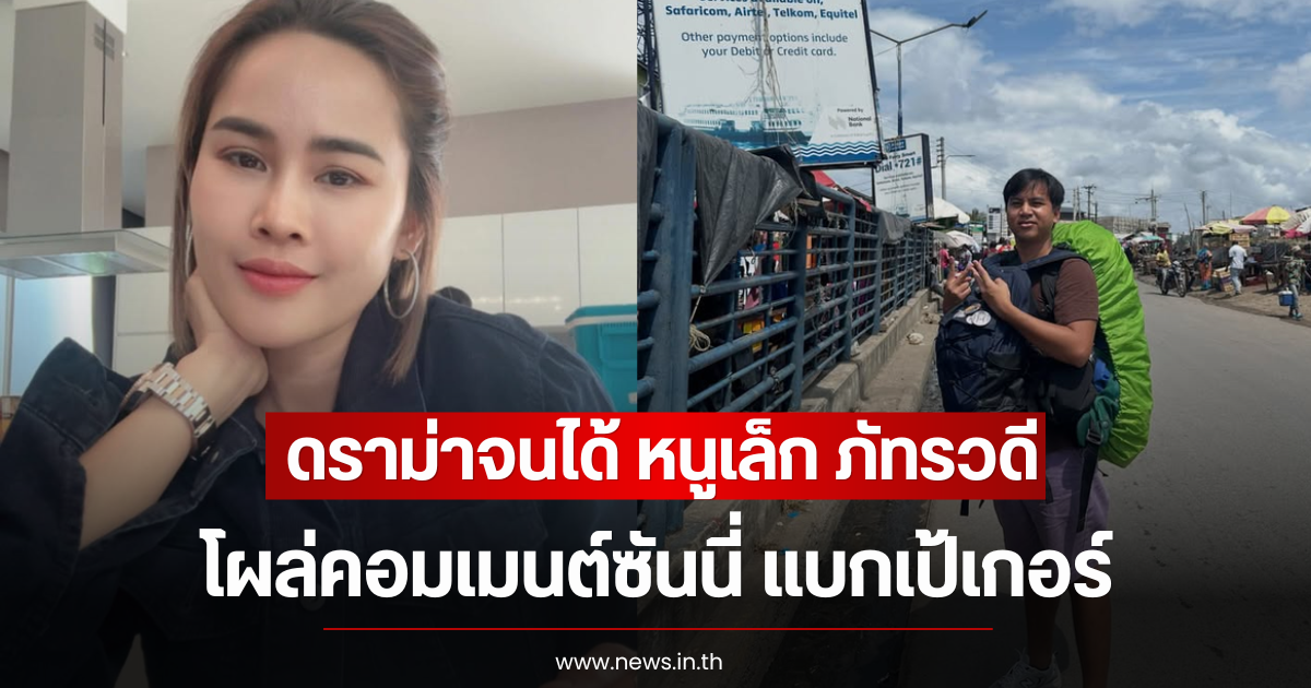 ดราม่าจนได้ หนูเล็ก ภัทรวดี โผล่คอมเมนต์ซันนี่ แบกเป้เกอร์ หลังมีแผนเดินทาง 10 เดือน