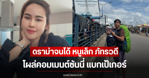 ดราม่าจนได้ หนูเล็ก ภัทรวดี โผล่คอมเมนต์ซันนี่ แบกเป้เกอร์ หลังมีแผนเดินทาง 10 เดือน
