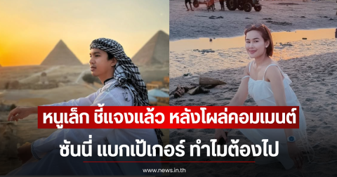 หนูเล็ก ชี้แจงเเล้ว หลังโผล่คอมเมนต์ ซันนี่ แบกเป้เกอร์ ทำไมต้องไป