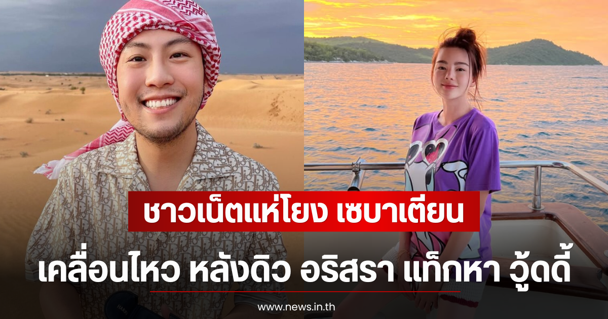 แรงมาก! ชาวเน็ตแห่โยง เซบาสเตียน เคลื่อนไหว หลังดิว อริสรา แท็กหา วู้ดดี้ ล่ำซำ