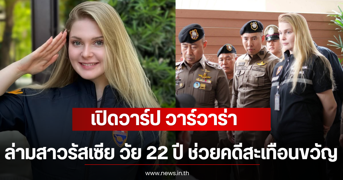 เปิดวาร์ป วาร์วาร่า ล่ามสาวรัสเซีย วัย 22 ปี ช่วยคดีสะเทือนขวัญ